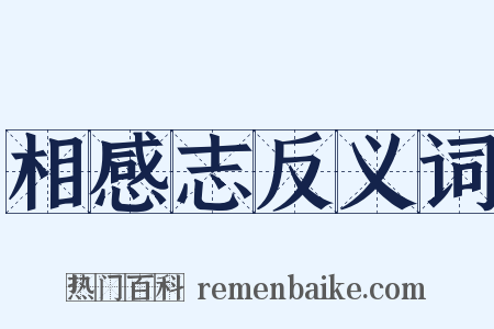 相感志反义词是什么意思的图片